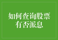 股市新手必备技能：如何轻松查询股票是否派息？