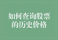 如何查询股票的历史价格？这里有答案！