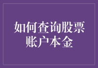 如何查询股票账户本金：详尽步骤指南