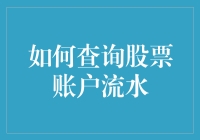 如何查询股票账户流水：一场与数据共舞的侦探游戏