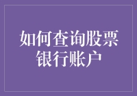 如何查询股票银行账户：从菜鸟到老司机的必备指南