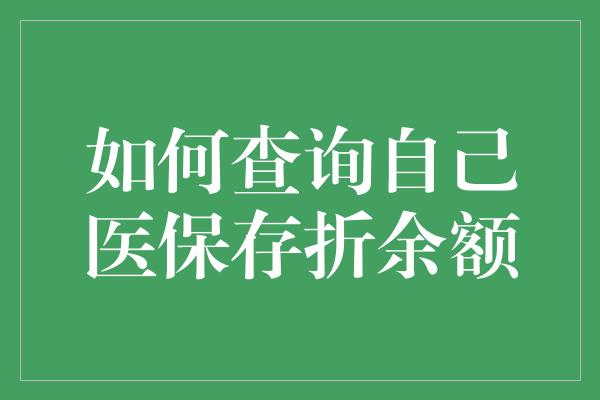 如何查询自己医保存折余额