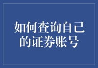 如何查询自己的证券账号：便捷高效的操作指南