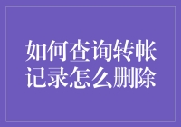 删除转帐记录的难度堪比从黑洞中逃逸，这一步走错，分分钟让你欲哭无泪