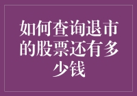 如何查询退市的股票还有多少钱：一场股市侦探的冒险