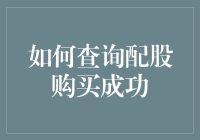 配股购买成功如何查询？ 浅析操作步骤与方法