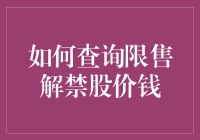 如何查询限售解禁股股价？