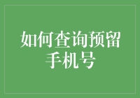 如何查询预留手机号：技巧与法规解析