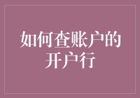 探索账户开户行查询新方法：快速、精准、便捷