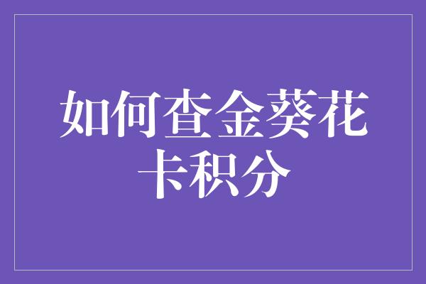 如何查金葵花卡积分