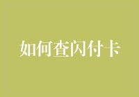 如何查询闪付卡余额及相关信息：全方位指南