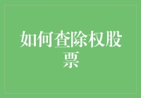 股民大冒险：如何在股市中发现神奇的除权股票