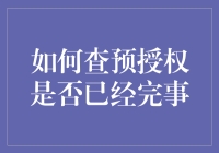 如何查询预授权是否已经完成：步骤详解与注意事项