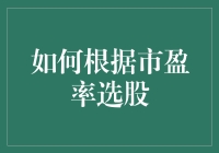 如何根据市盈率选股：给你的投资带来超值保障