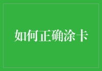 如何在涂卡路上找到真爱：一份幽默指南