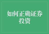 如何构建稳健的证券投资组合：策略与实践