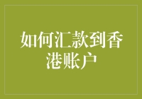 如何快速安全地汇款至香港账户？