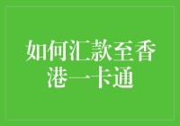 如何汇款至香港一卡通：一份详尽的指南