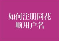 如何注册同花顺用户名，你是不是也要学学同花顺的笑点？