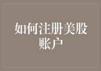 如何注册美股账户？一份让大象都不会迷路的超详细指南