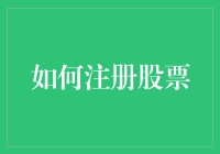 股票市场新兵的注册攻略：如何成为股市里的包租公？