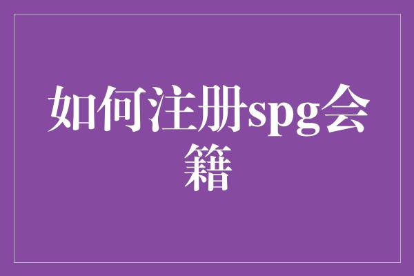 如何注册spg会籍