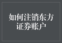 如何注销东方证券账户——一个清晰的指南