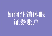 如何注销休眠证券账户：确保信息安全与资金安全