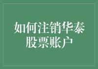 如何高效注销华泰证券股票账户：一份详尽指南