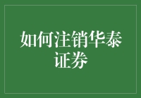 如何轻松注销华泰证券？遇到这些问题怎么办？