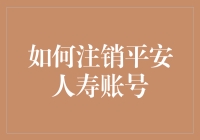 如何注销平安人寿账号：步骤详解与注意事项