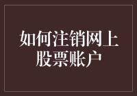 如何安全而有序地注销网上股票账户：步骤与注意事项