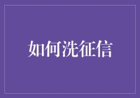 如何合法合规地洗白个人征信记录：构建健康的信用体系