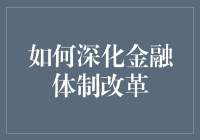 金融体制改革：挑战与机遇并存，我们该如何应对？