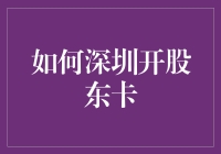 深圳开股东卡：开启投资新篇章的便捷通道