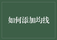 如何通过技术分析准确添加均线：理论与实践指南