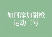 如何在WordPress和Typecho网站中添加甜橙运动二号字体：专业指南