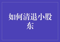 如何依法清退小股东：规则与策略解析