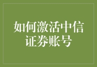 激活你的财富密码——中信证券账户操作指南