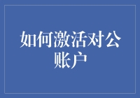 如何激活对公账户：企业财务管理入门指南