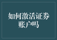 如何激活您的证券账户：一份详尽指南