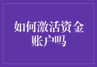 如何有效激活资金账户：策略与步骤解析