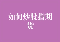 炒股指期货到底难不难？新手看过来！