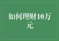 如何理财十万：构建稳健的财富增长之路