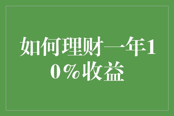 如何理财一年10%收益