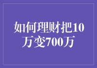 如何理财把10万变成700万：稳健的财富增值之道