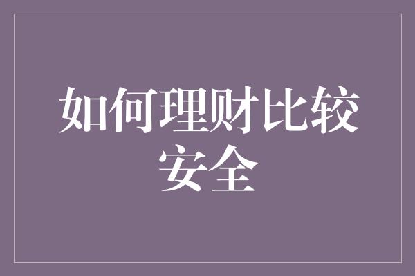 如何理财比较安全