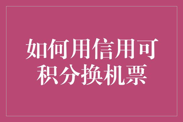 如何用信用可积分换机票