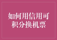 利用信用积分兑换机票：专业指南