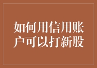 如何用信用账户进行新股申购：全面解析与深度解读